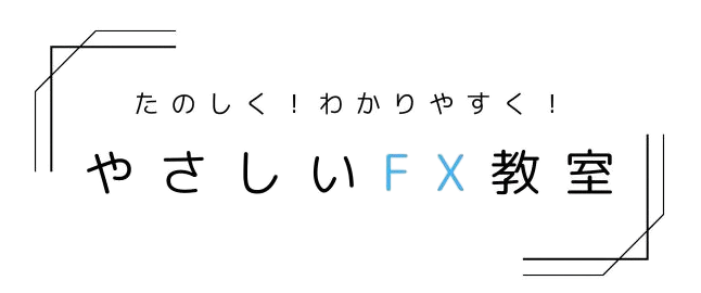 やさしいFX教室